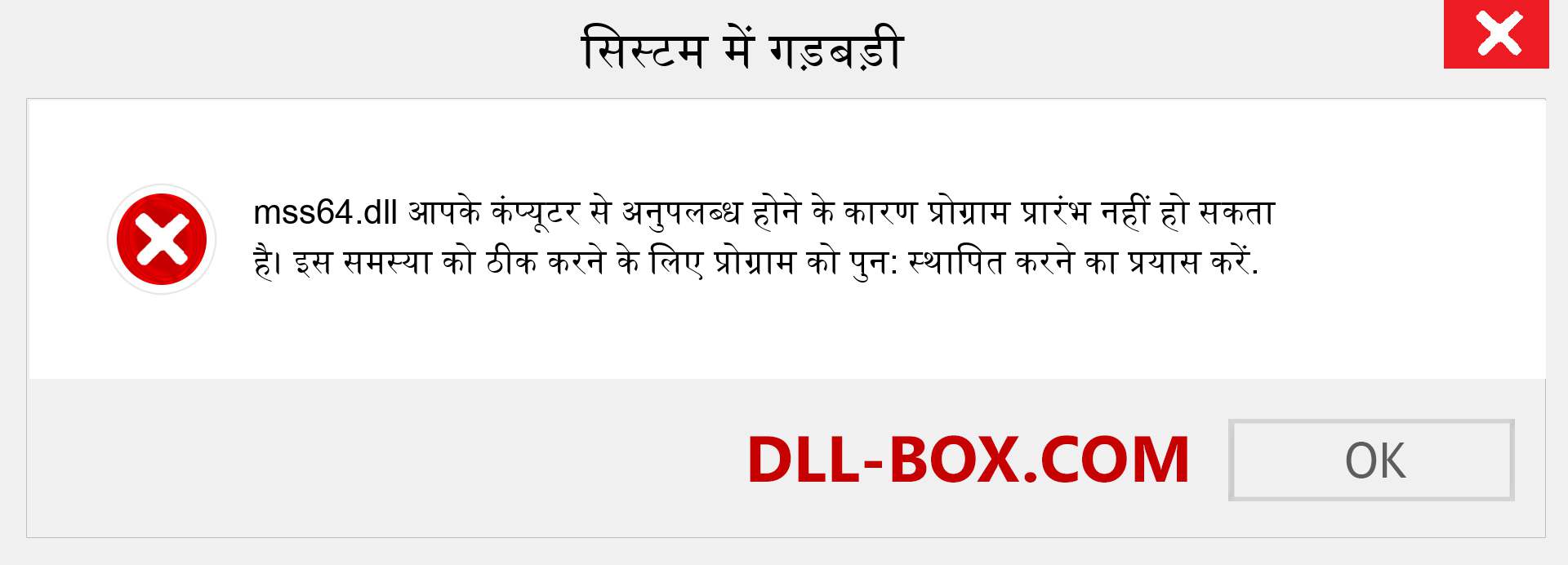 mss64.dll फ़ाइल गुम है?. विंडोज 7, 8, 10 के लिए डाउनलोड करें - विंडोज, फोटो, इमेज पर mss64 dll मिसिंग एरर को ठीक करें