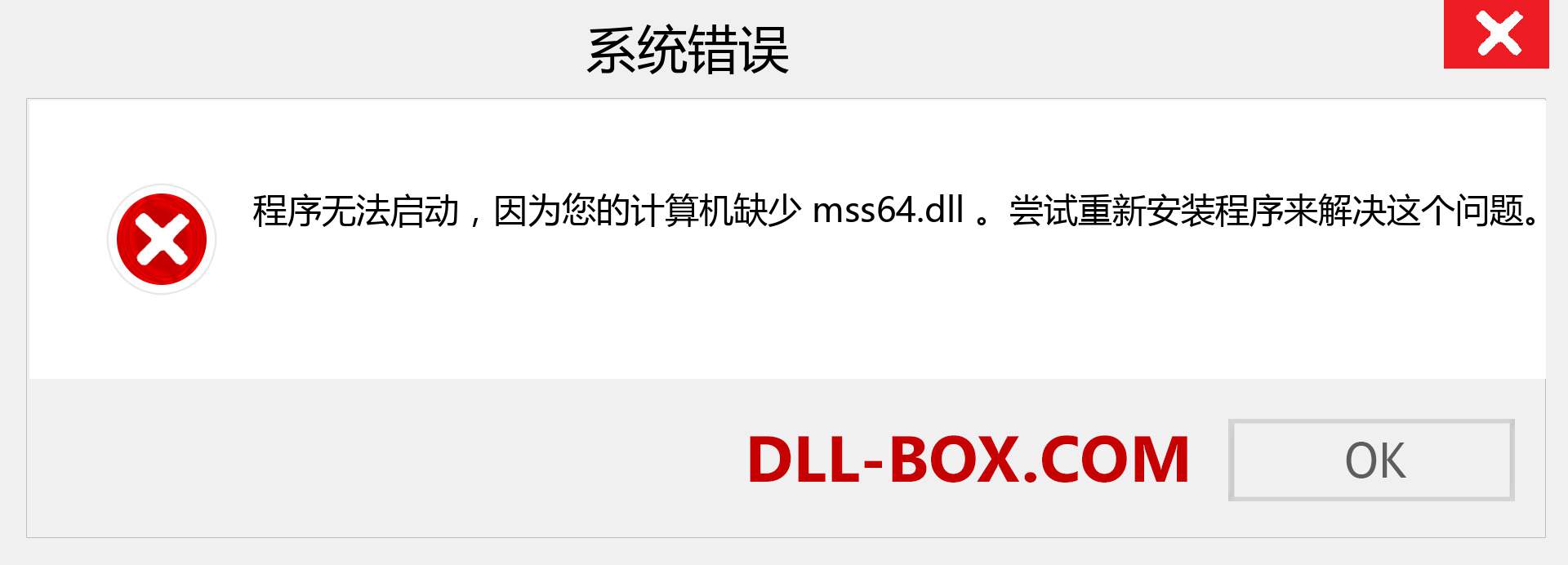 mss64.dll 文件丢失？。 适用于 Windows 7、8、10 的下载 - 修复 Windows、照片、图像上的 mss64 dll 丢失错误